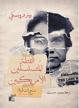 القتله المتسلسلين الأمريكيين