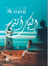 إليك انتمي