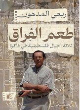 طعم الفراق