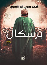 برسكال