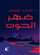 ضهر الحوت