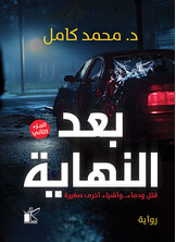 بعد النهاية(الجزء الثاني)