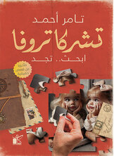 تشر كتروفا