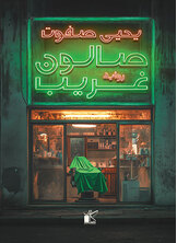 صالون غريب
