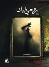 روحي فيك