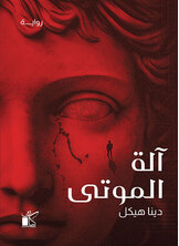 اّلة الموتى