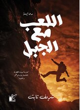 اللعب مع الجبل