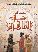 وصارت القاهرة