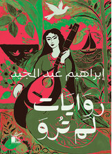 روايات لم ترو