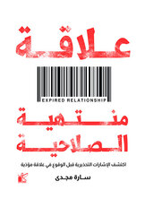 علاقة منتهية الصلاحية