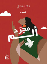 مجرد ألم