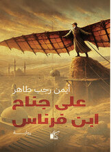 علي جناح ابن فرناس