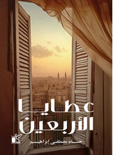 عطايا الاربعين