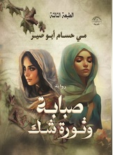 صبابة وثورة شك