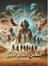 أنفاس العالم الآخر