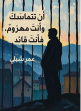 أن تتماسك وأنت مهزومٌ، فأنتَ قائد