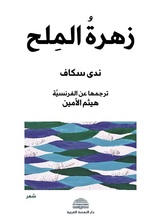 زهرة الملح