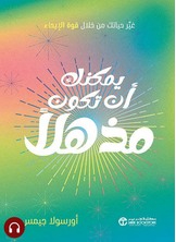 [كتاب صوتي]يمكنك أن تكون مذهلاً