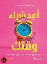 [كتاب صوتي]أعد شراء وقتك