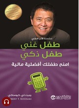 [كتاب صوتي]طفل غني طفل ذكي