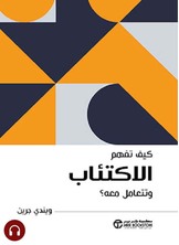 [كتاب صوتي]كيف تفهم الاكتئاب