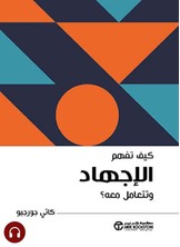 [كتاب صوتي]كيف تفهم الإجهاد