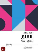 [كتاب صوتي]كيف تفهم القلق