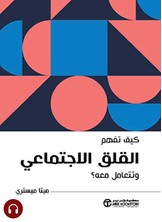 [كتاب صوتي]كيف تفهم القلق الاجتماعي