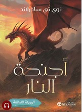 [كتاب صوتي]أجنحة النار