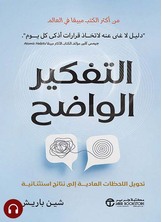 [كتاب صوتي]التفكير الواضح