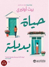 [كتاب صوتي]حياة بديلة