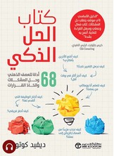 [كتاب صوتي]كتاب الحل الذكي
