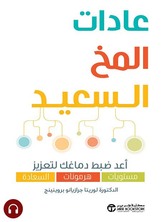 [كتاب صوتي] عادات المخ السعيد