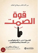 [كتاب صوتي]قوة الصمت