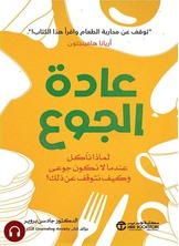 [كتاب صوتي]عادة الجوع