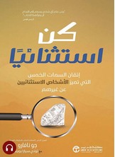 [كتاب صوتي] كن استثنائيا