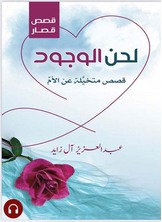 [كتاب صوتى] لحن الوجود