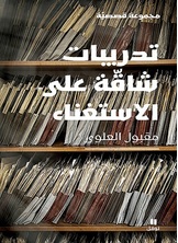تدريبات شاقة على الاستغناء