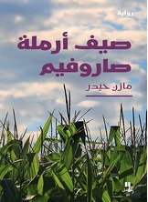 صيف أرملة صاروفيم