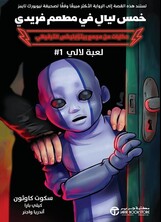 خمس ليال في مطعم فريدي لعبة لالي 1 خمس ليال في مطعم فريدي لعبة لالي 1