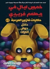 حكايات فازبير المرعبة 1 حكايات فازبير المرعبة 1