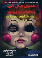 حكايات فازبير المرعبة 3 حكايات فازبير المرعبة 3