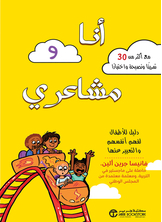 انا و مشاعري انا و مشاعري