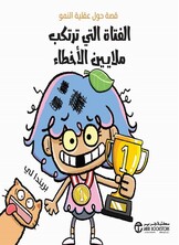 الفتاة التي ترتكب ملايين الاخطاء الفتاة التي ترتكب ملايين الاخطاء