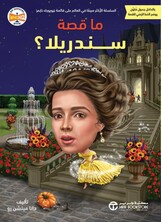 ما قصة سندريلا ما قصة سندريلا