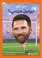 من هو ليونيل ميسي من هو ليونيل ميسي