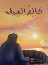 حَالِمُ السِيف