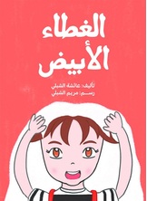 الغطاء الأبيض