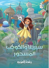 سيرينا والكوكب المسحور