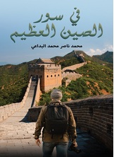 في سور الصين العظيم